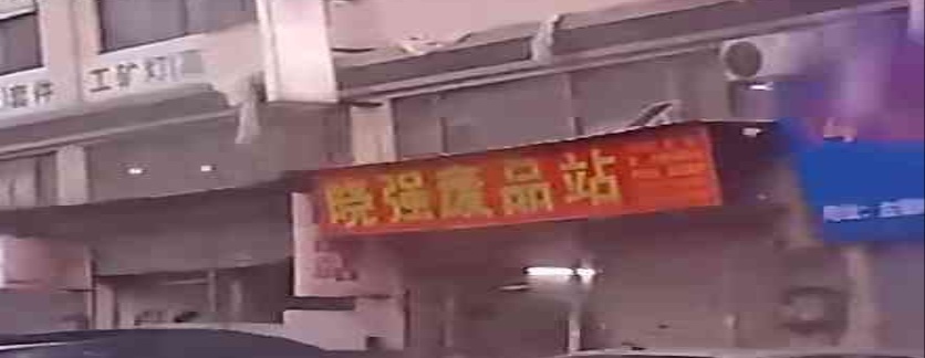 晓强废品回收站