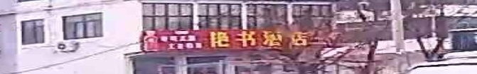 艳书酒店