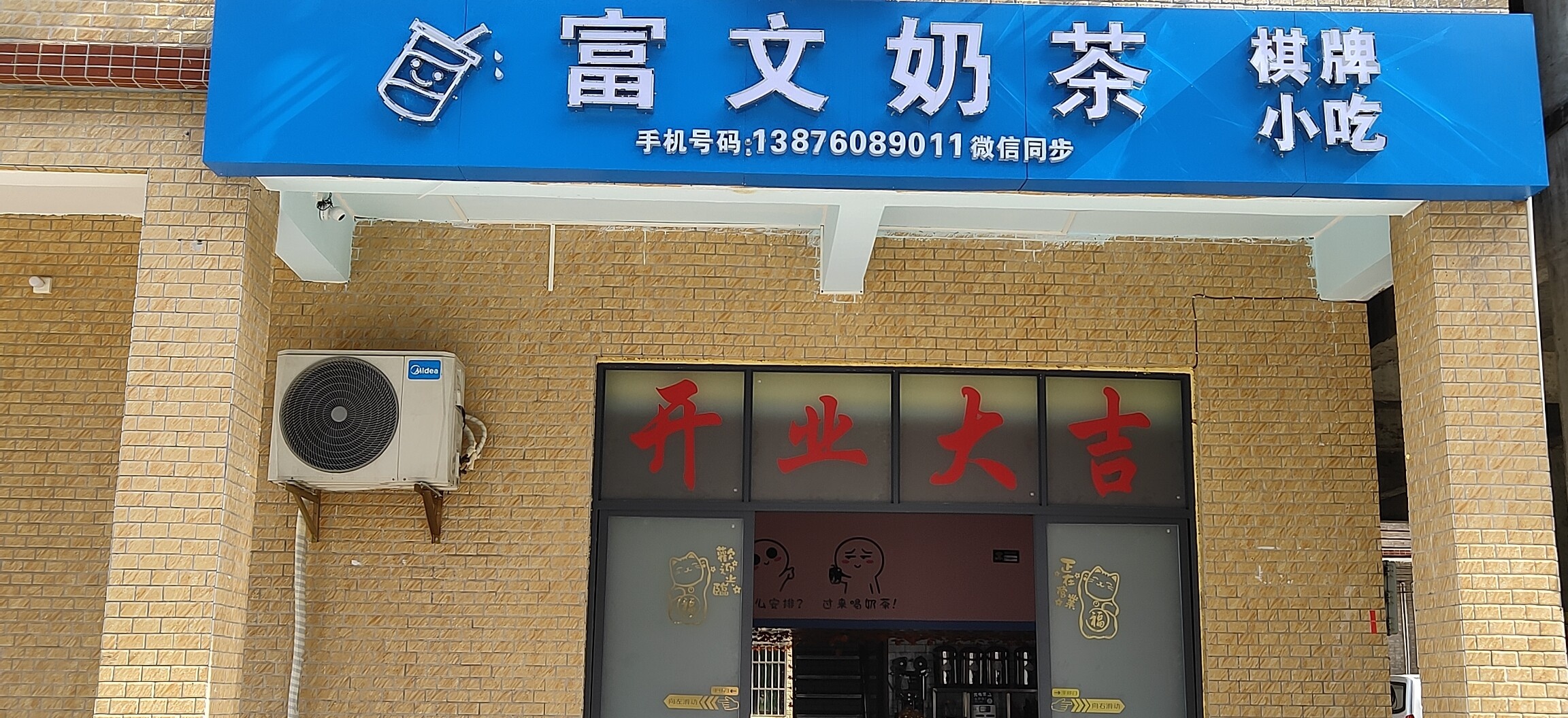 富文奶茶