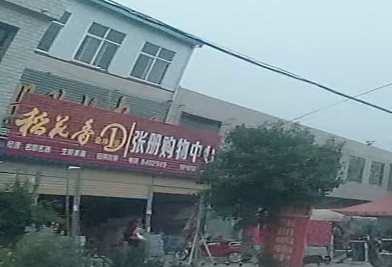 张册购物中心
