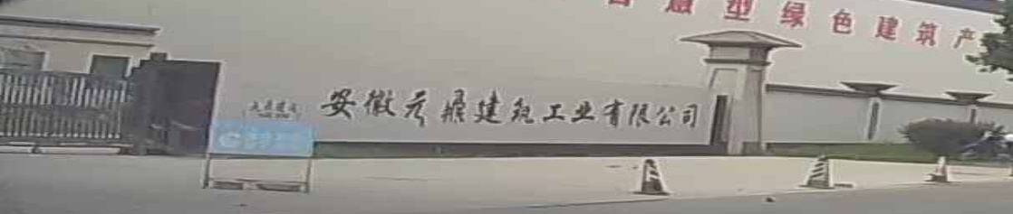 安徽元鼎建筑工业有限公司