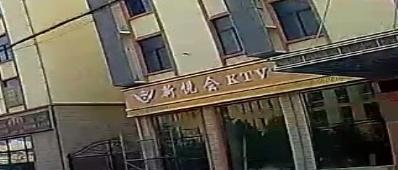 六安市·新悦会KTV