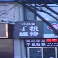 小马哥手机维修