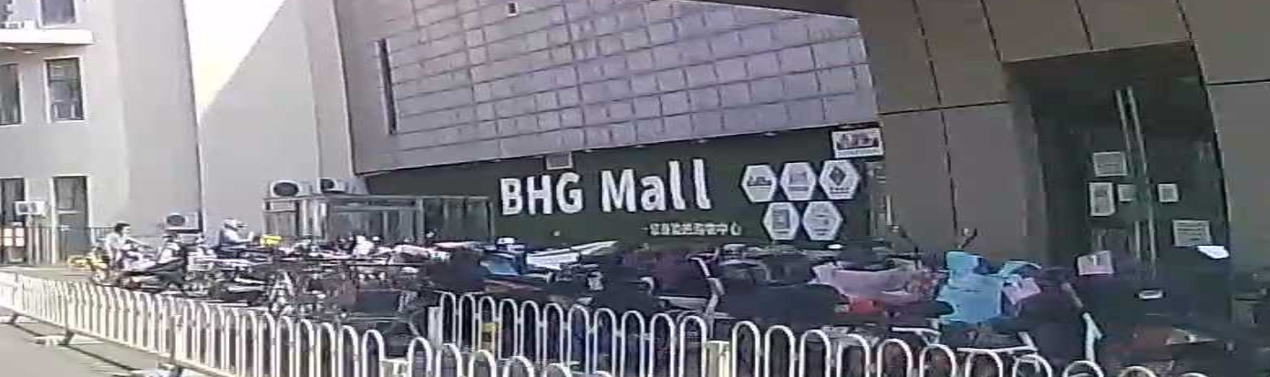 BHG MALL会员活动中心(BHG Mall北京华联武夷购物中心店)