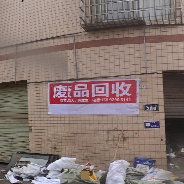 废品回收