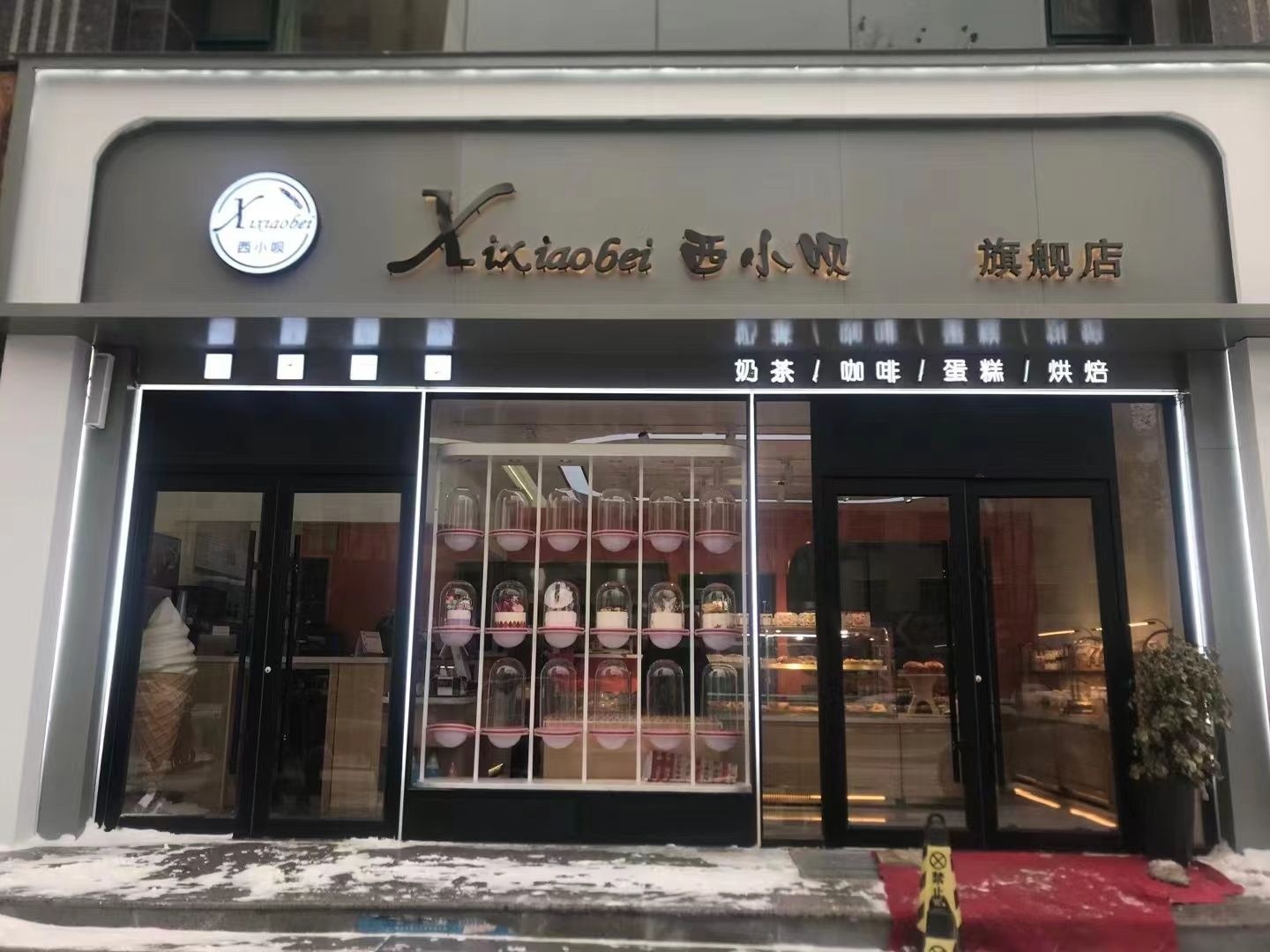 西小呗蛋糕烘焙旗舰店(黄河路店)