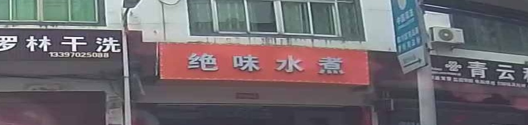 老洪都绝味水煮(乡政府店)