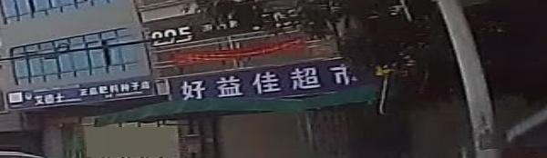 好益佳超市