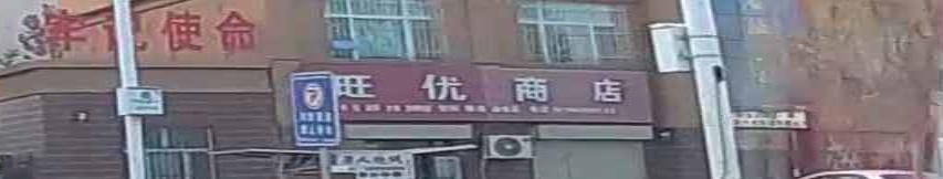旺优商店