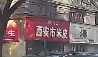 赵记西安市米皮