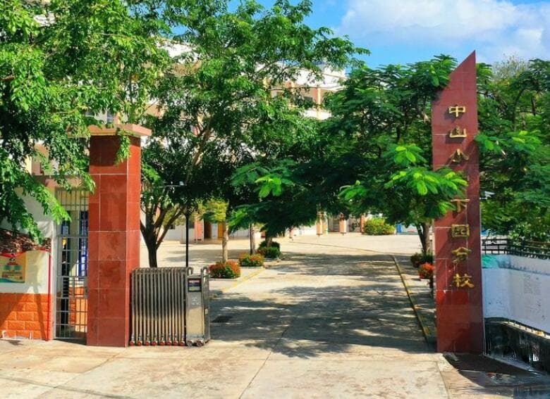 中山小学下园分校