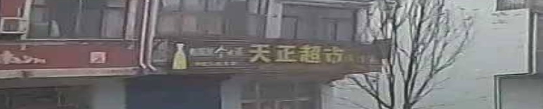 天正超市(香林店)