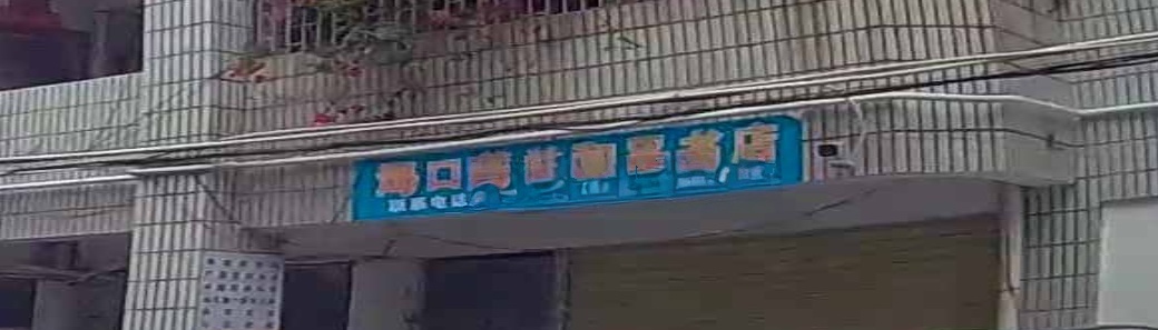 海口和平书店(青年路店)