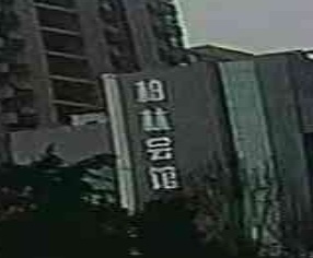柏林会馆·足浴SPA(南郊店)