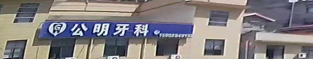 公明牙科