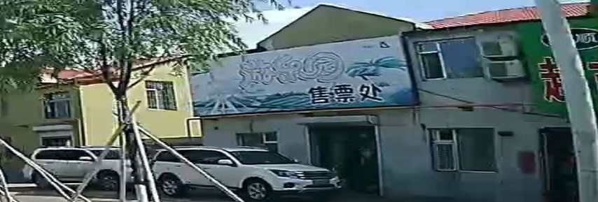 游乐园售票处