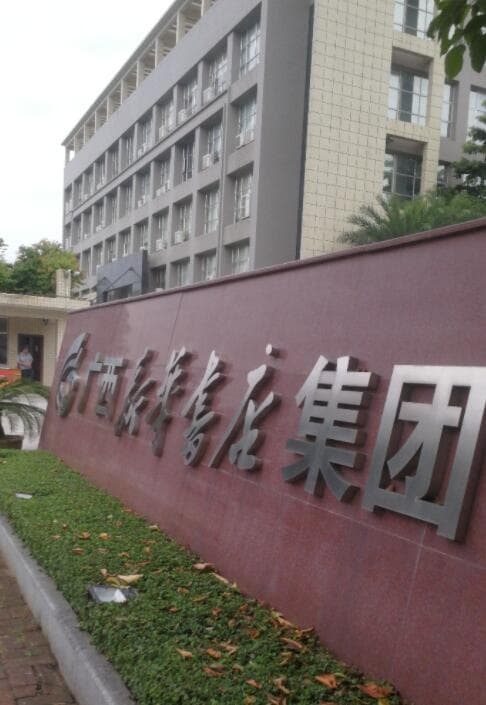 广西新华书店集团股份有限公司连锁管理部