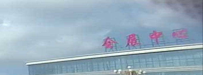 怀仁市新市委会展中心