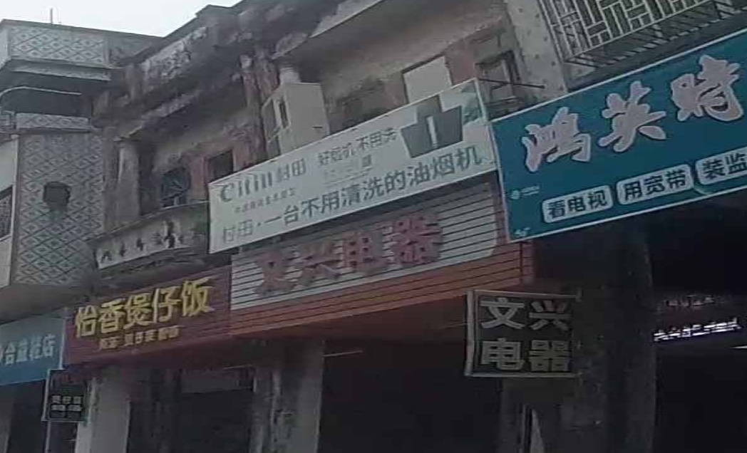 文兴电器(大同路店)