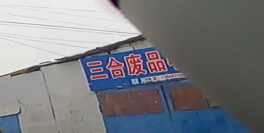 三合废品收购部