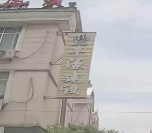 丰濠建设