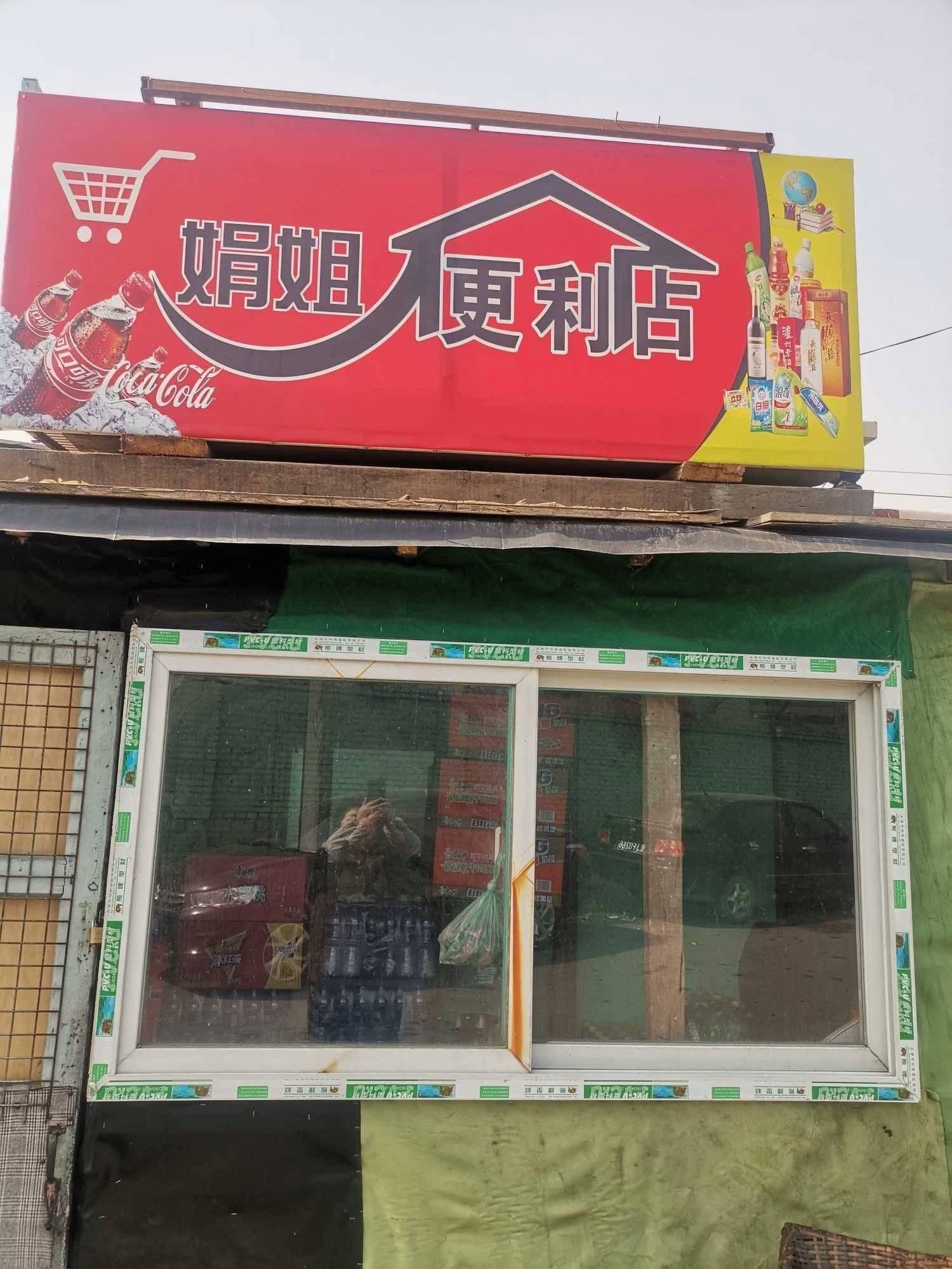 娟姐便利店
