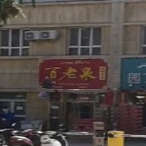 百老泉纯粮酒坊(和田市店)