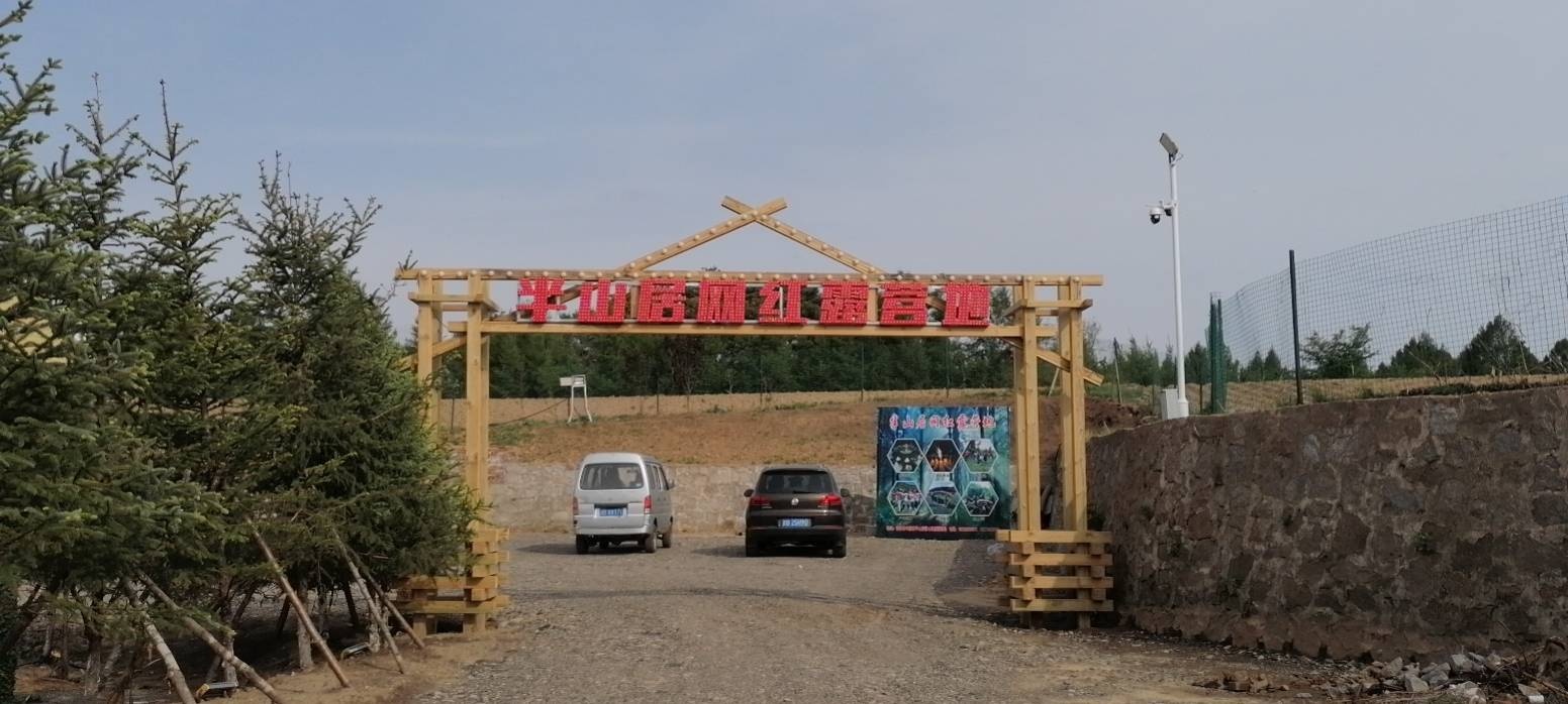 半山居网红露营地