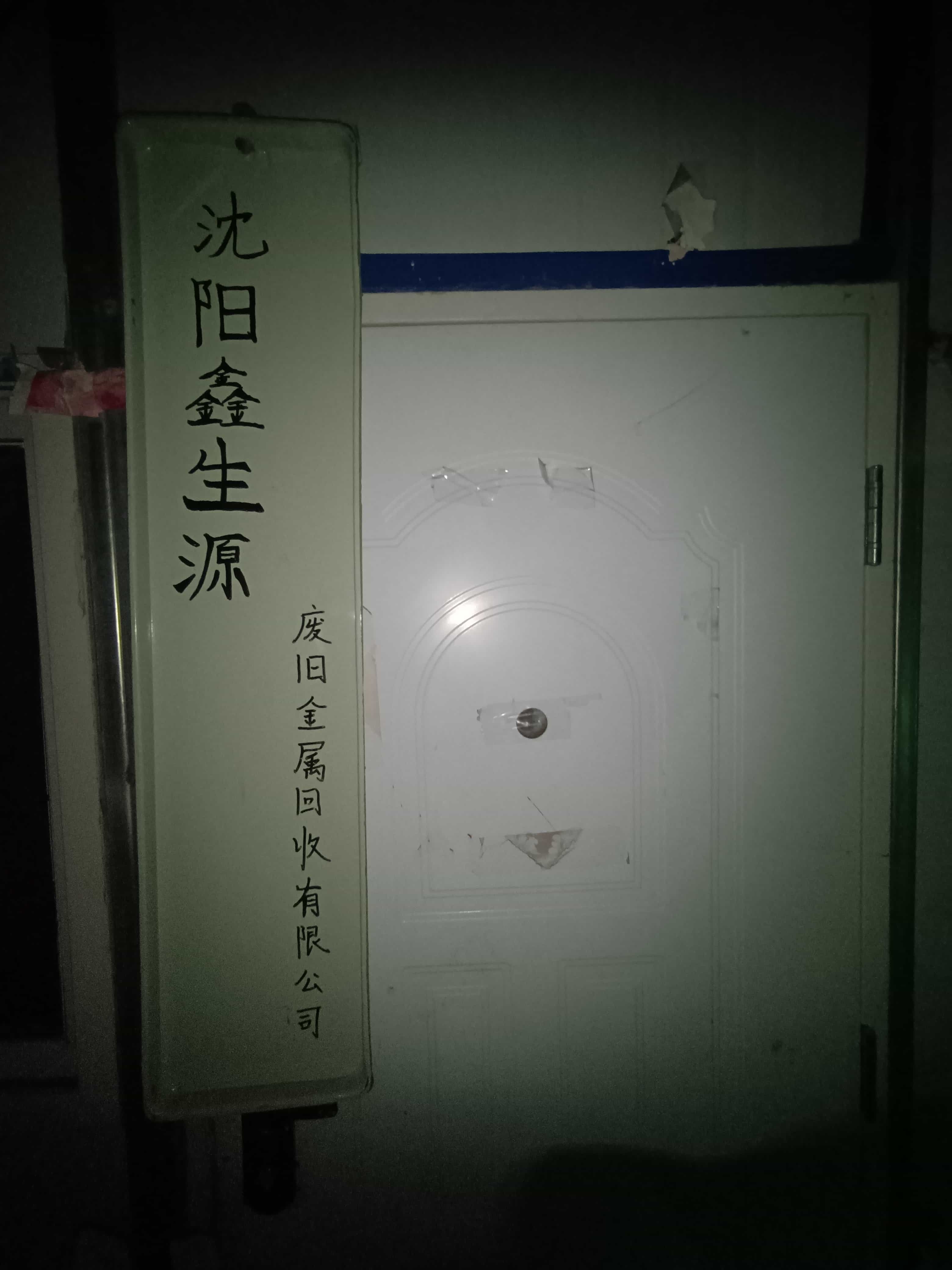 沈阳市鑫生源非金属回收有限公司