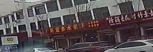 沈丘县槐店回族镇果宜多水果店