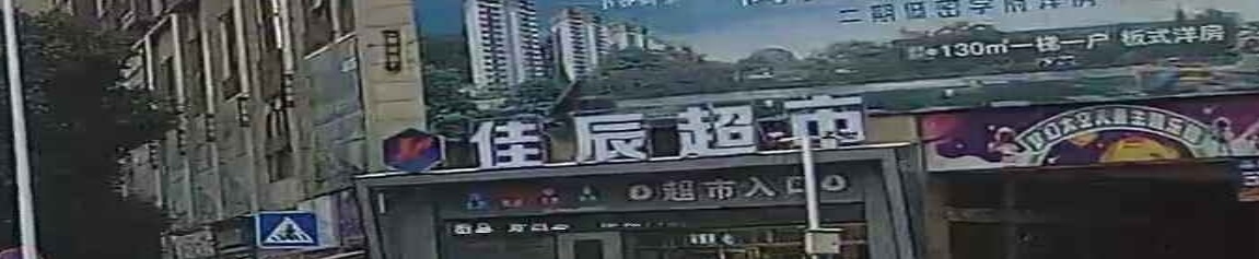 佳辰超市