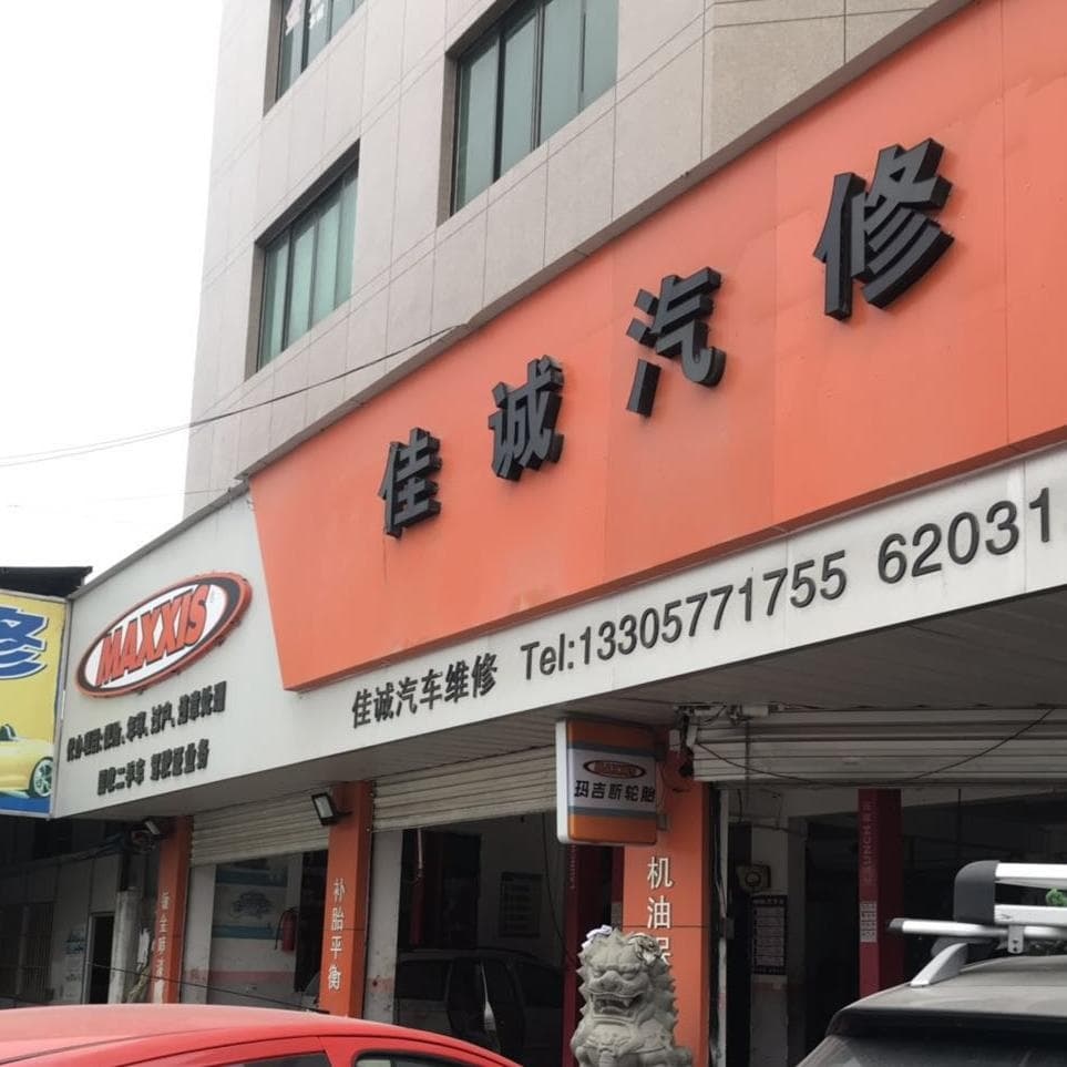佳诚汽修(柳翁东路店)