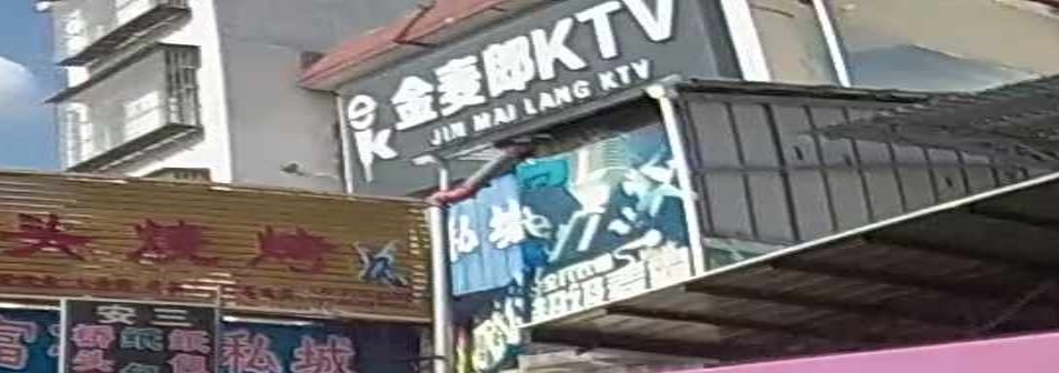 金麦郎KTV