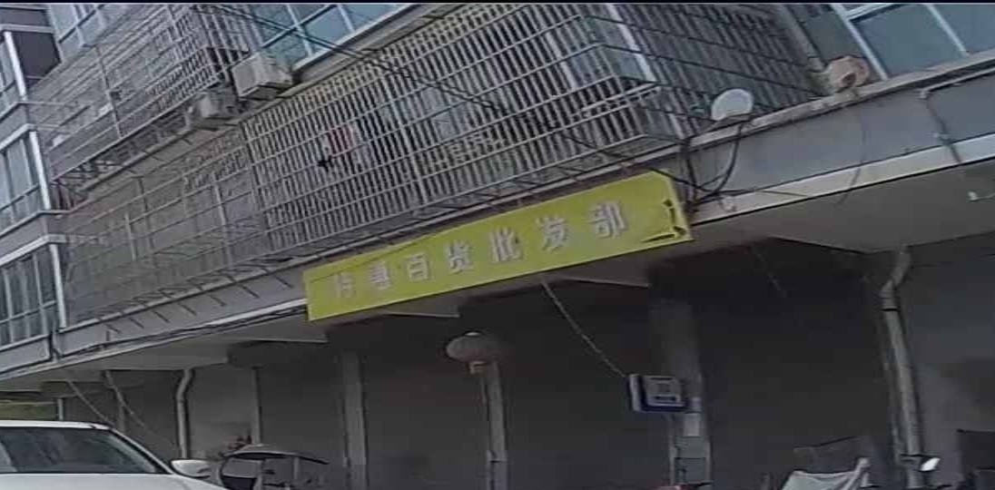 徽县特惠白货批发部