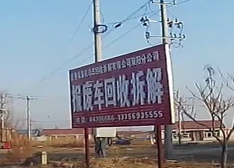 鑫通报废机动车回收拆解有限公司双阳分公司