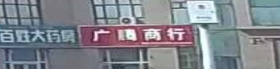广腾商行