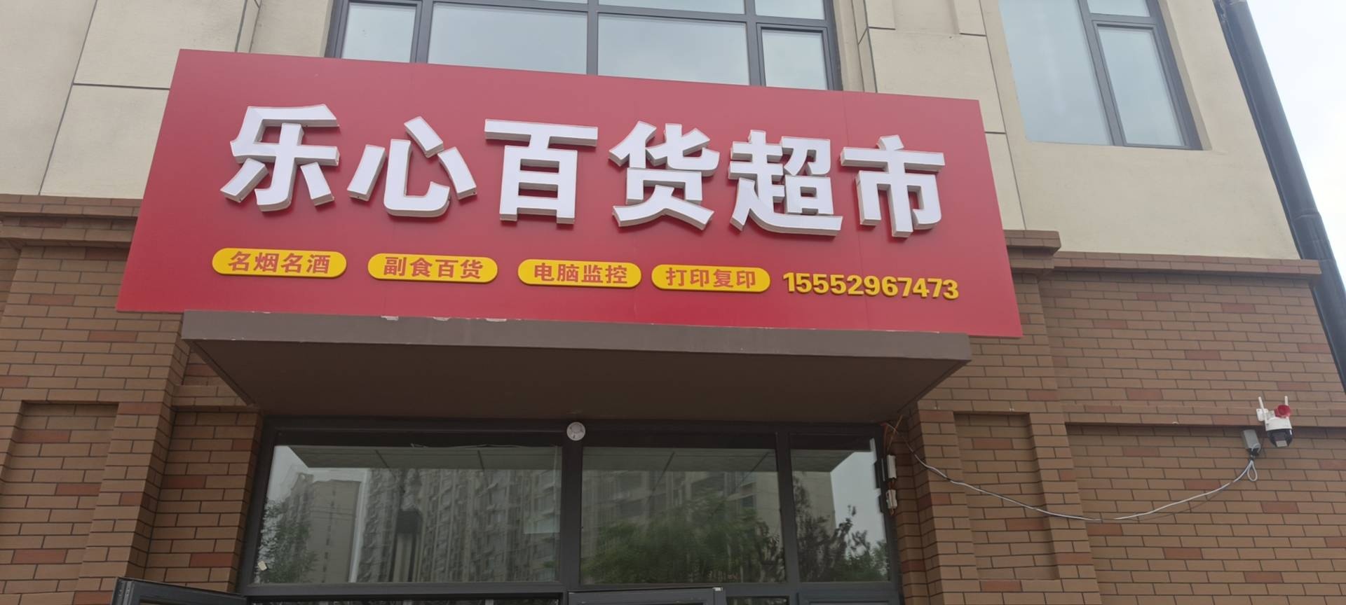 乐心百货超市