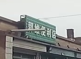 郭维便利店