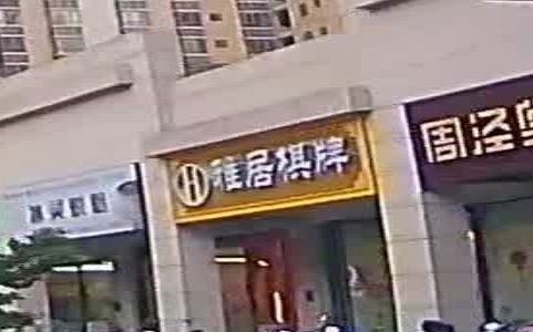雅居棋牌