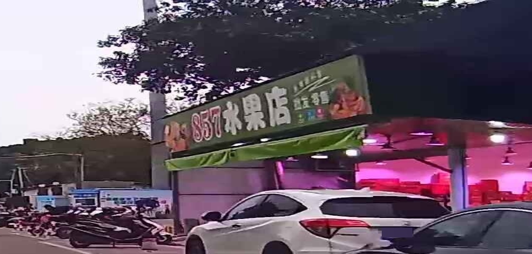 857水果店