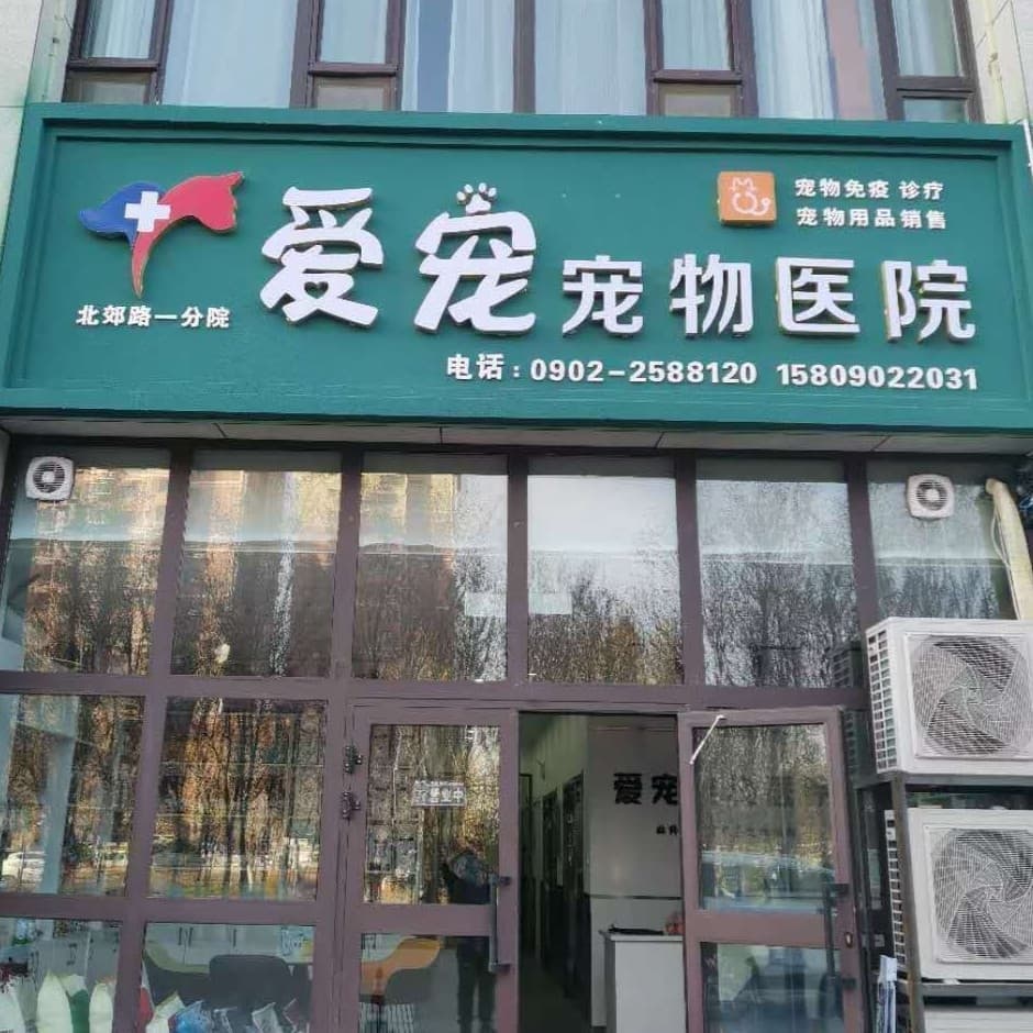 爱宠宠物医院(安全路店)