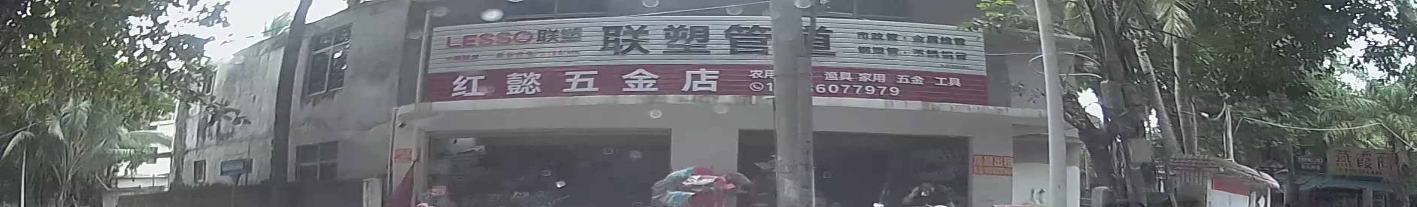 红懿五金店