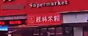 桂林米粉