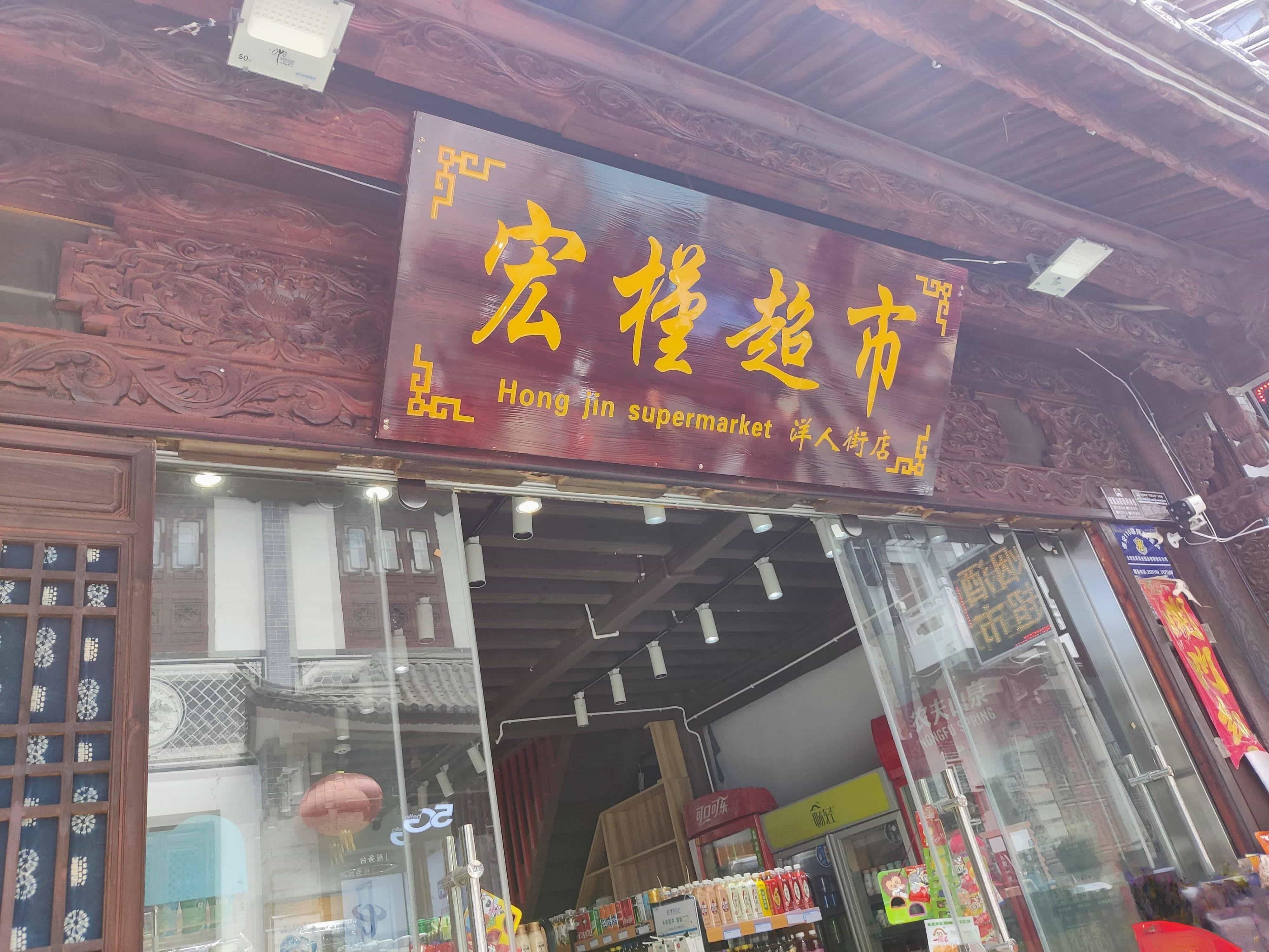 宏槿超市(洋人街店)