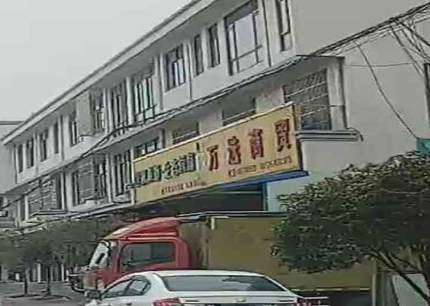 万选商贸