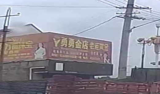 勇勇金店