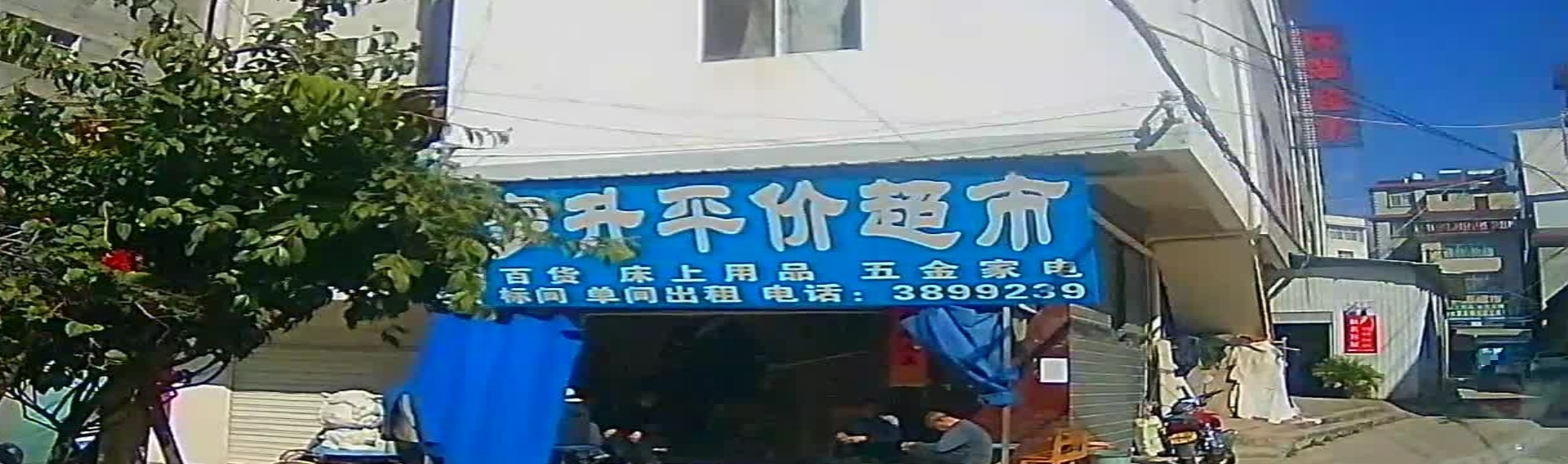 步步升平价超市