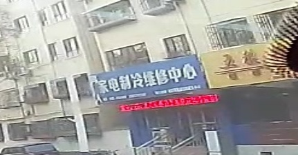 家电维修(哈密市前进东路服务中心)
