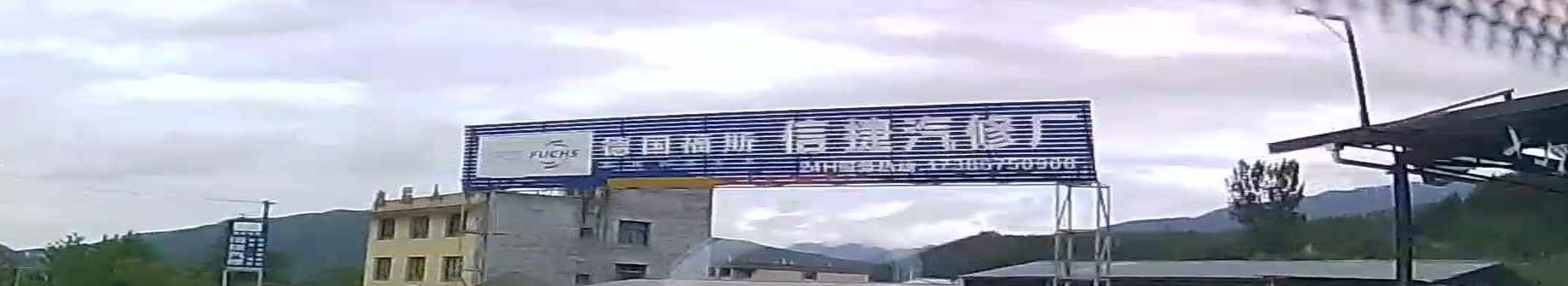 信捷汽修厂