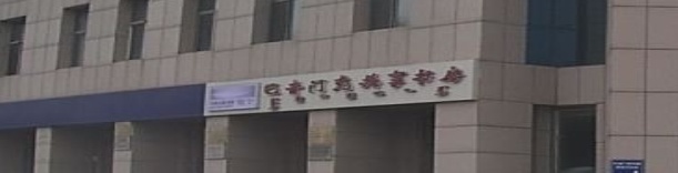 巴印门克共享书房